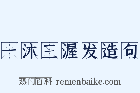 一沐三渥发造句是什么意思的图片